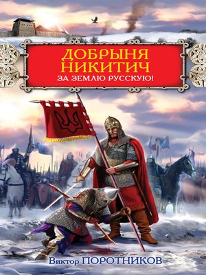 cover image of Добрыня Никитич. За Землю Русскую!